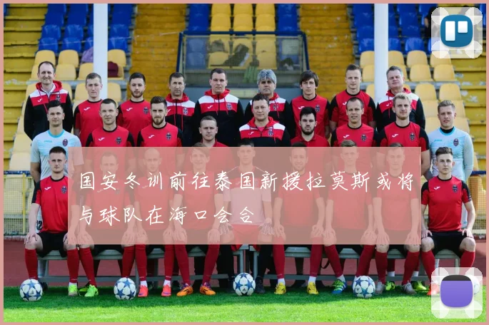 国安冬训前往泰国新援拉莫斯或将与球队在海口会合