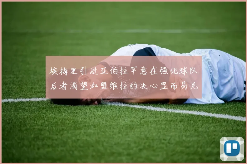 埃梅里引进亚伯拉罕意在强化球队后者渴望加盟维拉的决心显而易见