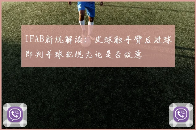 IFAB新规解读：皮球触手臂后进球即判手球犯规无论是否故意