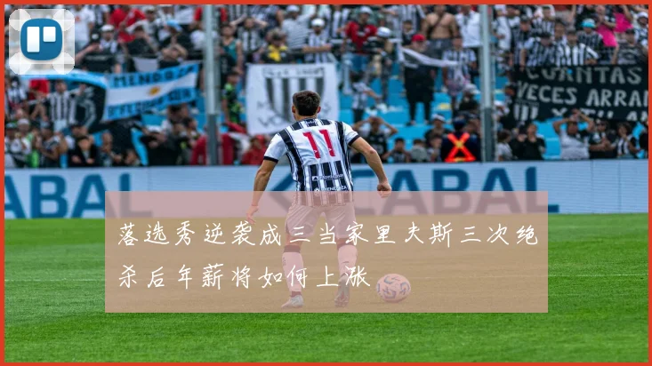 落选秀逆袭成三当家里夫斯三次绝杀后年薪将如何上涨