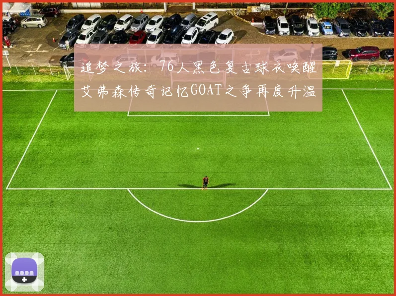 追梦之旅：76人黑色复古球衣唤醒艾弗森传奇记忆GOAT之争再度升温