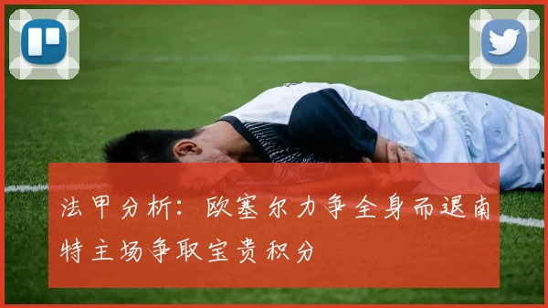 法甲分析：欧塞尔力争全身而退南特主场争取宝贵积分