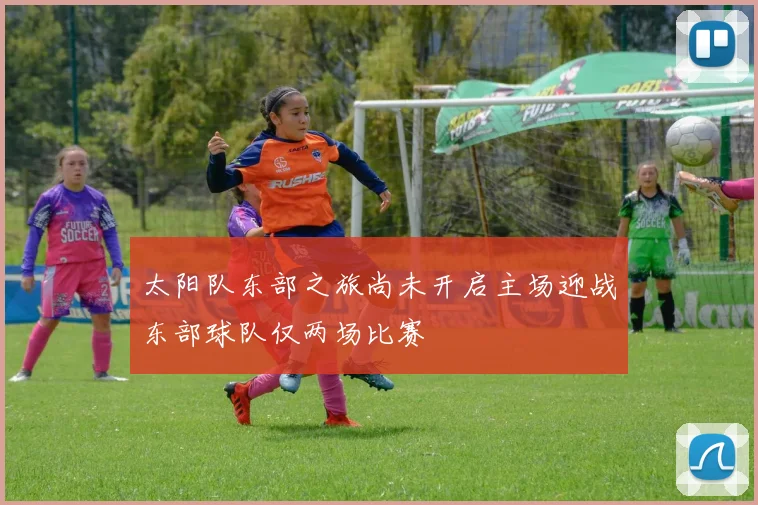 太阳队东部之旅尚未开启主场迎战东部球队仅两场比赛