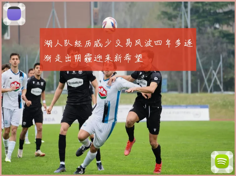 湖人队经历威少交易风波四年多逐渐走出阴霾迎来新希望
