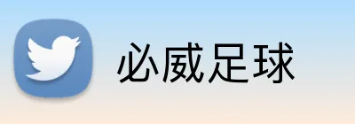 必威足球 logo